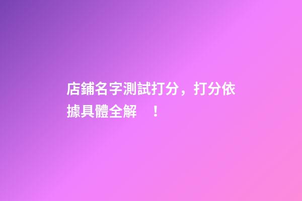 店鋪名字測試打分，打分依據具體全解！